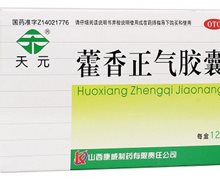 藿香正气胶囊(天元)价格对比 12粒 康威制药