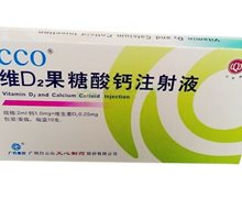 维D2果糖酸钙注射液(COO)价格对比 10支 白云山天心制药