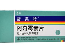 阿奇霉素片(舒美特)价格对比 500mg*3片