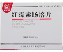 价格对比:红霉素肠溶片 0.125g*24片 北京曙光药业