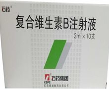 复合维生素B注射液价格对比10支 石药银湖