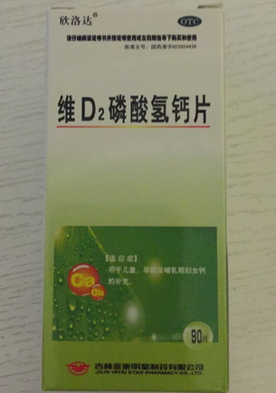 维D2磷酸氢钙片