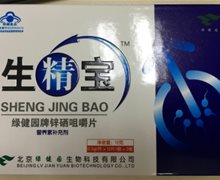 生精宝绿健园牌锌硒咀嚼片是真药吗？