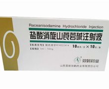 盐酸消旋山莨菪碱注射液价格对比 10支 晋新双鹤药业