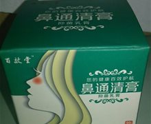 鼻通清膏抑菌乳膏是真的吗？百效堂
