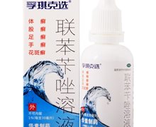 联苯苄唑溶液(孚琪克选)价格对比 30ml:0.3g 北京华素制药