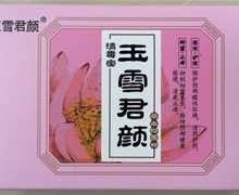 玉雪君颜清毒宝是真的吗？