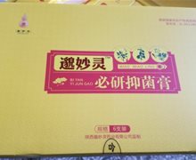 邈妙灵必研抑菌膏是真的吗？