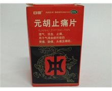 日田元胡止痛片价格对比 100片