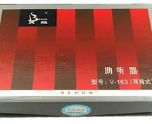 贝能耳背式助听器价格对比 V-163 森蓝电子厂