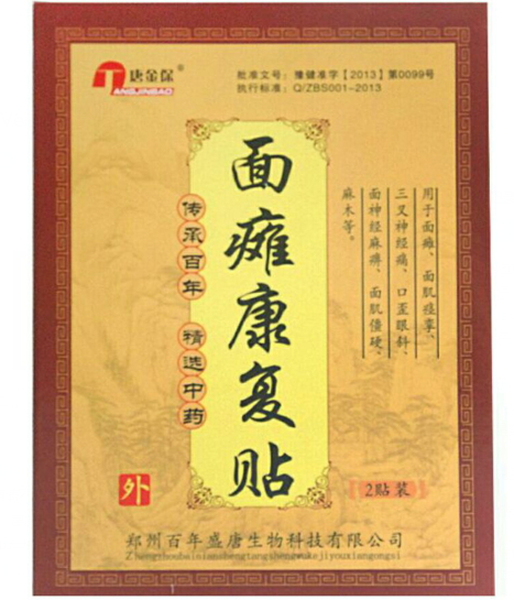 面瘫康复贴