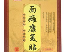 面瘫康复贴是真药吗？