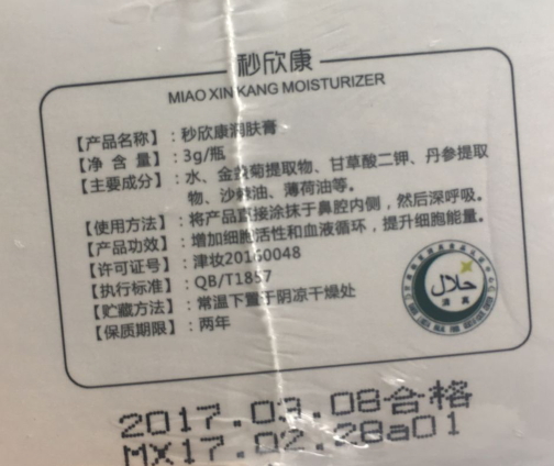 秒欣康润肤膏