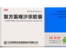 诗能复方氯唑沙宗胶囊价格对比 36粒