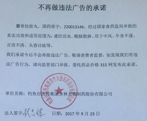 天强麝香抗栓丸不再做违法广告