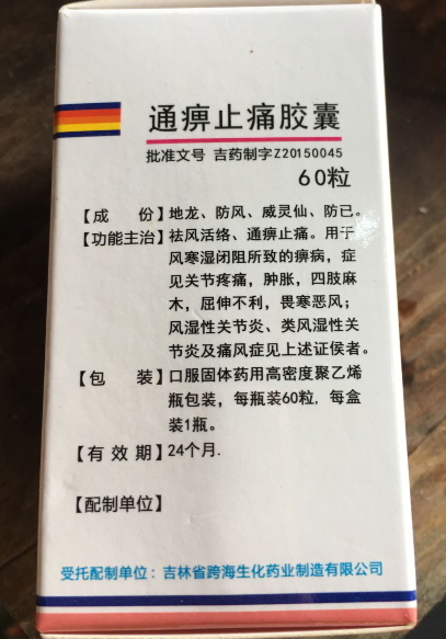 通痹止痛胶囊是真药吗