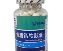 华北制药维康钙软胶囊价格对比 150粒