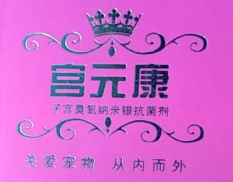 宫元康