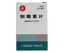 制霉素片价格对比 100片 信谊