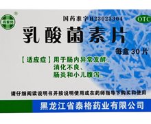 乳酸菌素片(阎家岗)价格对比 30片 泰格药业