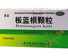 价格对比:板蓝根颗粒 10g*20袋 苏州华葆药业