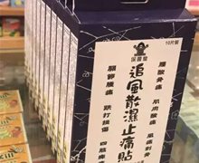 追风散湿止痛贴是真药吗？