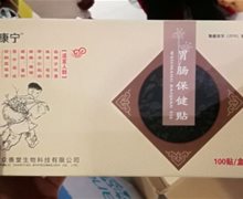 胃肠保健贴是真药吗？众康宁