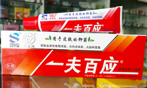 一夫百应抑菌乳膏(抑菌霜)