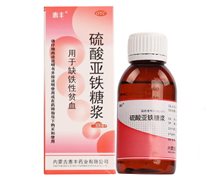 硫酸亚铁糖浆价格对比 100ml 内蒙古惠丰药业