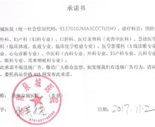 济南泉城医院承诺不做违法广告