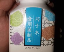 巧于木食用菌制品是药品吗？