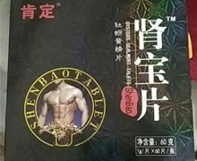 肯定肾宝片是真药吗？