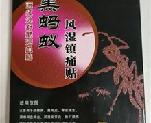 黑蚂蚁风湿镇痛贴是真药吗？