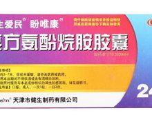 复方氨酚烷胺胶囊(盼唯康)价格对比 24粒 天津市健生制药