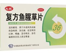 复方鱼腥草片价格对比 36片 太极重庆桐君阁药厂