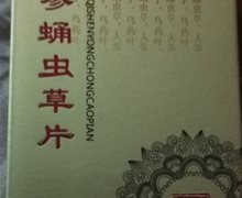 怡品堂杞参蛹虫草片是真的吗？吴氏丹方