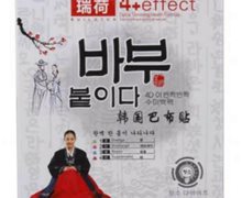 瑞荷韩国巴布贴是真药吗？