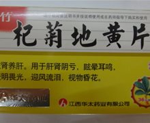 杞菊地黄片(仙竹)价格对比 36片 华太药业