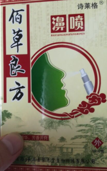 佰草良方濞喷