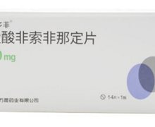 盐酸非索非那定片(莱多菲)价格对比 14片