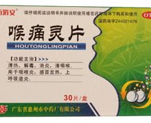 喉痛灵片(佰消安)价格对比 30片 惠州市中药厂