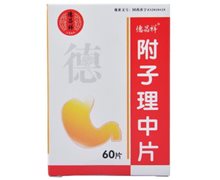 附子理中片价格对比 60片 德昌祥