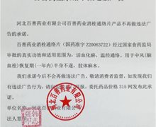 河北百善药业消栓通络片承诺不做违法广告