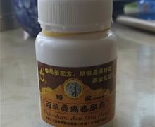 特效百草骨痛追风丹是不是假的？