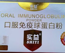 实益口服免疫球蛋白粉是正品药不？
