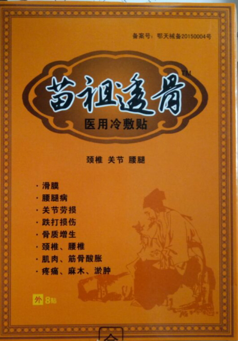 苗祖透骨医用冷敷贴