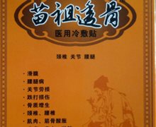 苗祖透骨医用冷敷贴是真的吗？