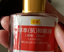 金典草本(抗)抑菌液是真的吗？