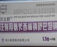 川立舒注射用氨苄西林钠舒巴坦钠价格 1.5g*10瓶