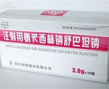 注射用氨苄西林钠舒巴坦钠价格 3g*10瓶 四川制药